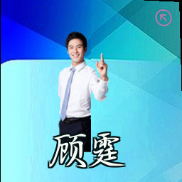 顾霆
